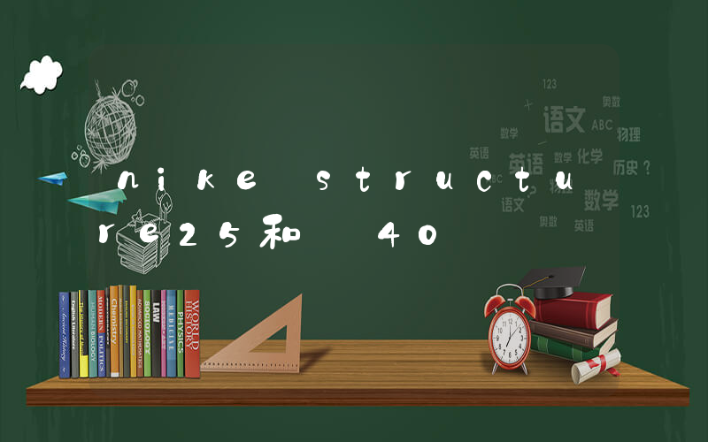 nike structure25和飛馬40插圖